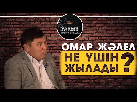 Видео: ОМАР ЖӘЛЕЛ НЕ ҮШІН ЖЫЛАДЫ?