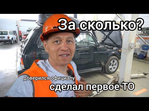 Видео: Прошёл первое ТО на "Ниве". Рассказываю сколько с меня содрали и что делали (официальный дилер LADA)