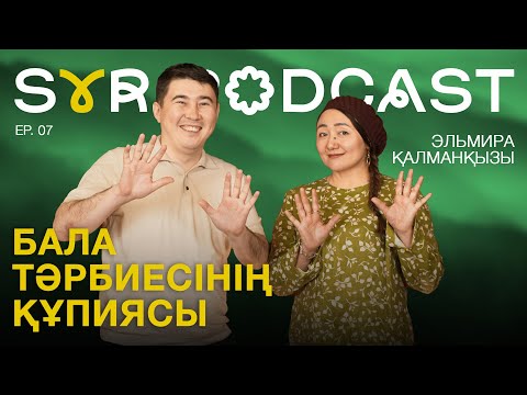 Видео: Эльмира Қалманқызы. 9 баланың анасы. Кенесары ханның ұрпағы. Қыста кілем жудым. Syr Podcast