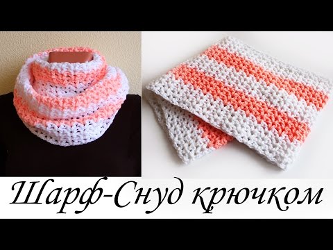 Видео: Цветной ШАРФ-СНУД КРЮЧКОМ для начинающих Round Crochet Scarf