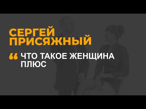 Видео: Что такое женщина плюс
