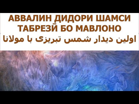 Видео: Аввалин дидори Шамси Табрезӣ бо Мавлоно اولین دیدار شمس تبریزی با مولانا  Rumi and Shams Tabrizi