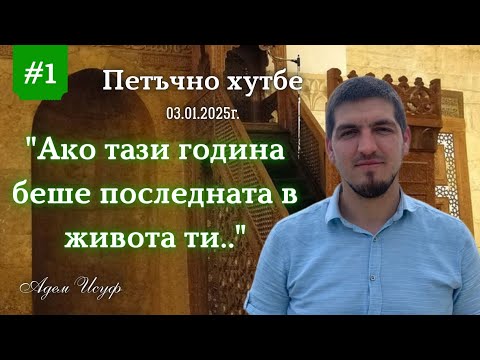 Видео: "Ако тази година беше последната в живота ти...!" IПетъчно хутбе 01| Адем Исуф 