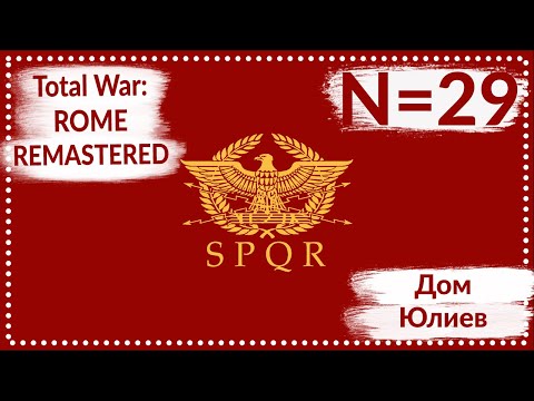 Видео: Total War: ROME REMASTERED | Дом Юлиев N=29 | Прохождение