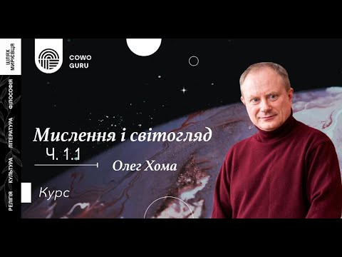 Видео: Мислення і світогляд. Олег Хома. Частина 1.1