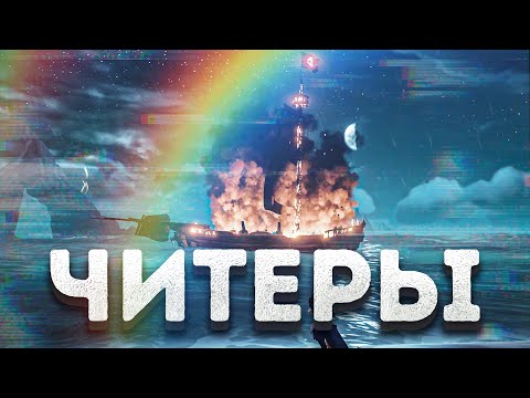 Видео: Самые слабые ЧИТЕРЫ которых я встречал в Sea of Thieves