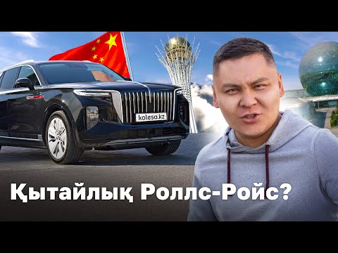 Видео: Hongqi E-HS9 - ең қымбат қытай!