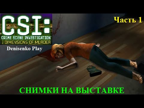 Видео: CSI: 3 Dimensions of Murder. Дело № 1: СНИМКИ НА ВЫСТАВКЕ. Часть 1. Начало расследования.