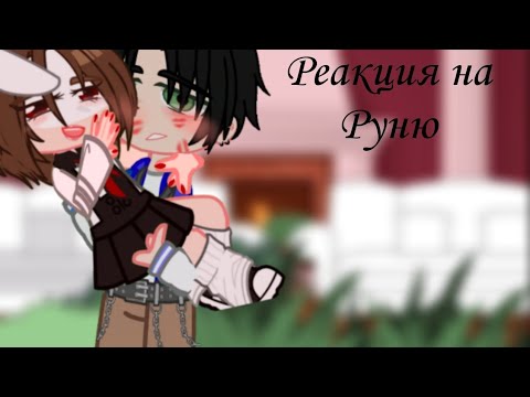 Видео: ||Реакция "Задира школы не дает мне покоя" на Руню||ЧИТ. ОПИС! ||