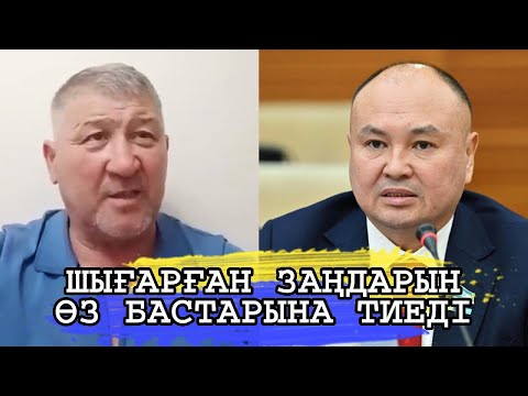 Видео: ХАЛЫҚТЫ ТОНАЙ БЕРМЕЙ ПАЙДАСЫ ТИЕТІН ЗАҢ ШЫҒАРЫНДАР