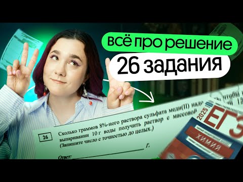 Видео: ⚡️ ВСЁ про решение 26 задания | ЕГЭ химия 2025