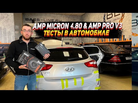 Видео: Amp micron 4.80 & Amp pro v3. Тест в автомобиле