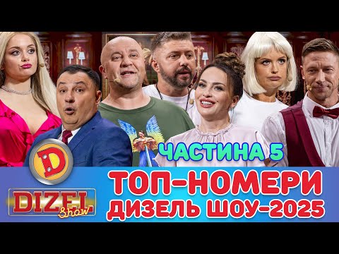 Видео: ТОП-НОМЕРИ ДИЗЕЛЬ ШОУ-2025 Частина 5 – бабка, футбол, месник, Льоля