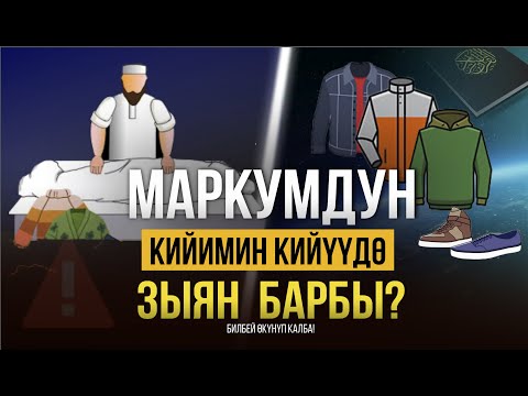 Видео: МАРКУМДУН КИЙИМИН АЛУУ ЖАНА КИЙҮҮДӨ КАНДАЙ ЗЫЯН БАР?
