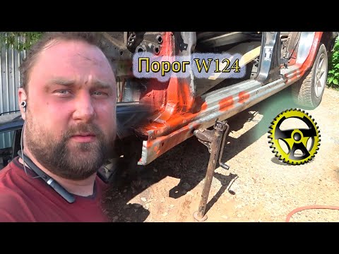 Видео: Варим пороги Мерседес W124 W210 W202 W210 W123 W126