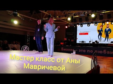 Видео: Ана Мавричева ❤️ Бизнес - это по любви. Влог личностный рост