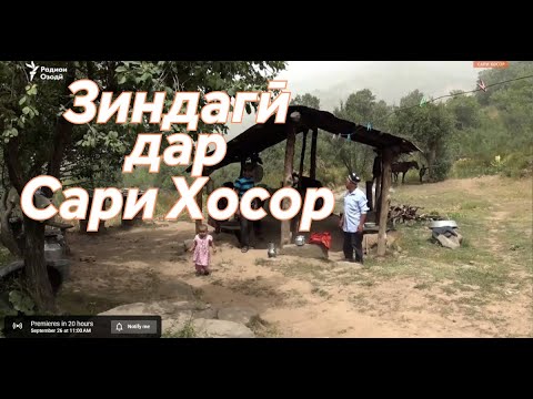 Видео: Сафаре ба Сари Хосор