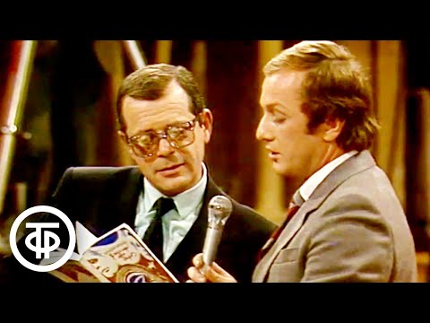 Видео: Михаил Задорнов шутит над коллегами и читает пародию на "Что? Где? Когда?" (1984)