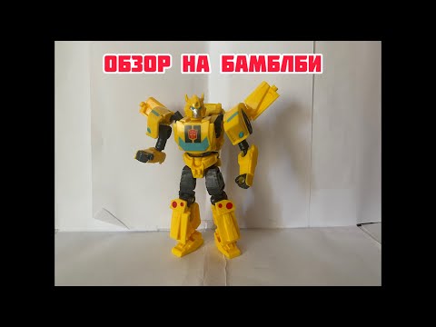 Видео: Обзор на Transformers Earth - Spark: Warrior Class Bumblebee 