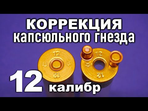 Видео: Коррекция капсюльного гнезда пластиковых гильз 12 калибра. Решение проблемы плохой фиксации капсюля