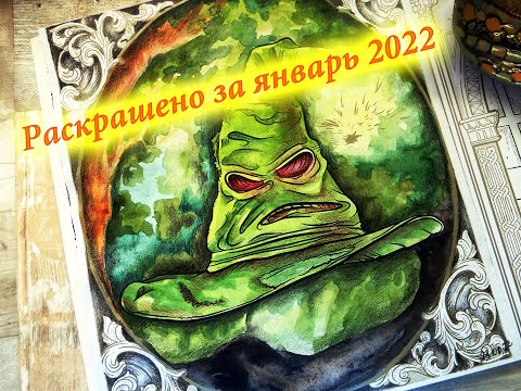 Видео: Раскрашено за январь 2022