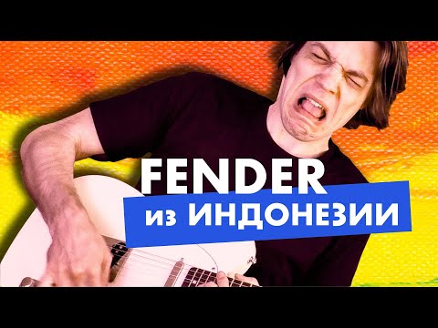 Видео: Насколько хуже? | FENDER Standard Telecaster