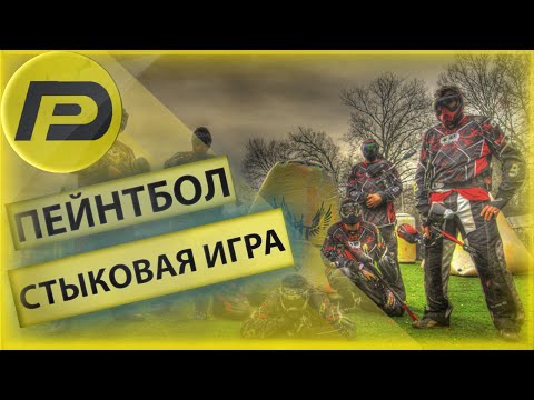 Видео: Пейнтбол ➣ PaintBall War 2 ➢ Матч команда на команду ➣ Игра стык в стык