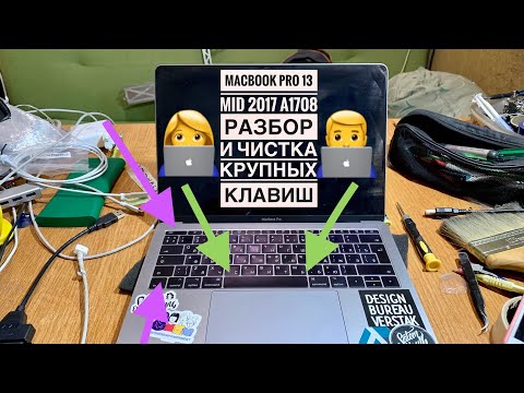 Видео: Как разобрать и почистить крупные кнопки MacBook Pro 13 Mid 2017 A1708
