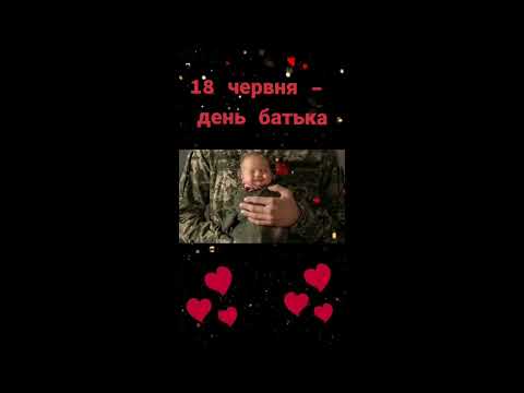 Видео: День батька