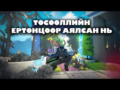 Видео: ТӨСӨӨЛЛИЙН ЕРТӨНЦӨӨР АЯЛСАН НЬ