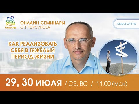 Видео: Live: Олег Торсунов ответы на вопросы «КАК РЕАЛИЗОВАТЬ СЕБЯ В ТЯЖЕЛЫЙ ПЕРИОД ЖИЗНИ», 29.07.2023