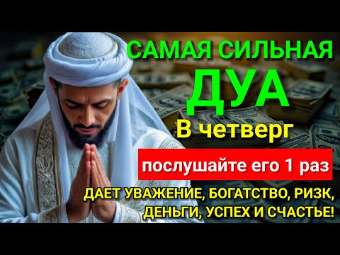 Видео: 💓 САМАЯ СИЛЬНАЯ Дуа в четверг Все желания сбываются! #дуа