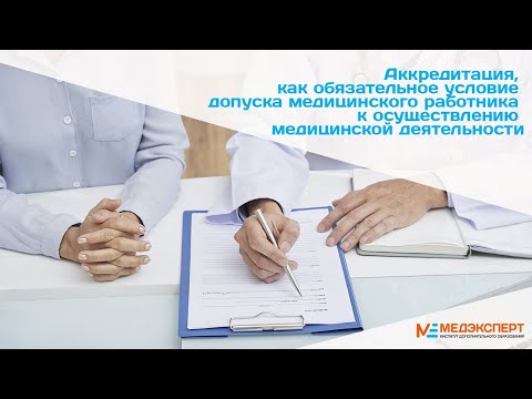 Видео: Аккредитация как обязательное условие допуска медицинского работника к медицинской деятельности