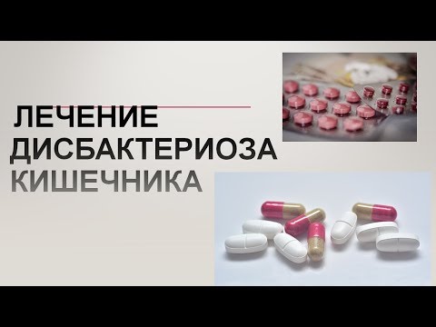 Видео: Лечение дисбактериоза кишечника