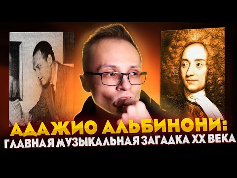 Видео: Адажио Альбинони: гениальная подделка под классику, вошедшая в историю музыки