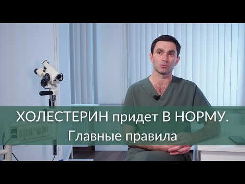 Видео: Холестерин придёт в норму: главные правила