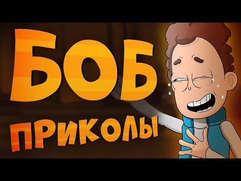 Видео: Знакомьтесь, Боб - Лютые приколы. Приколы по Бобу!