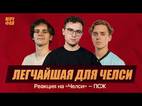 Видео: Челси – ПСЖ | Реакция Мяч Production на финал КЧМ | Запись с Твича