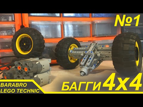 Видео: Новый проект! Багги 4x4 из Лего Техник / Постройка заднего моста / LEGO TECHNIC самоделка