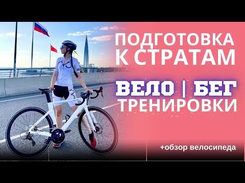 Видео: Тренировочные будни: Бег | Шоссейный велоспорт | Twitter T8 спустя 2 месяца | Подготовка к марафону