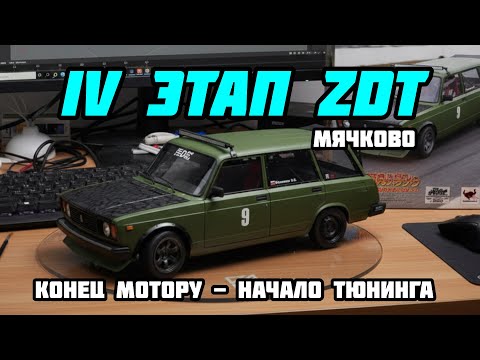 Видео: IV этап ZDT racing / конец мотору - начало тюнинга