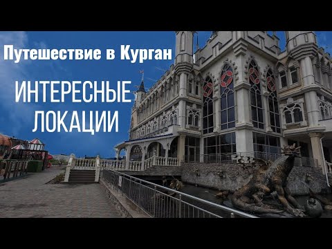 Видео: Не ожидали такого увидеть  / Посетили Святилище Савин / Из Тюмени в Курган