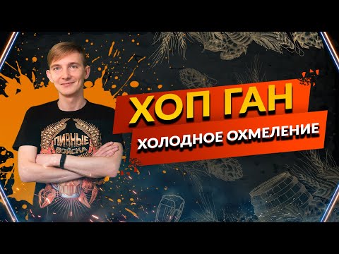 Видео: Холодное охмеление на производстве