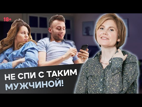 Видео: 3 ТИПА мужчин, с которыми НЕЛЬЗЯ СПАТЬ!