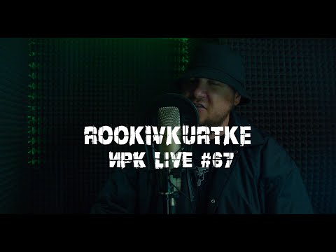 Видео: ИРК live - Выпуск 67 (гость "rookivkurtke")