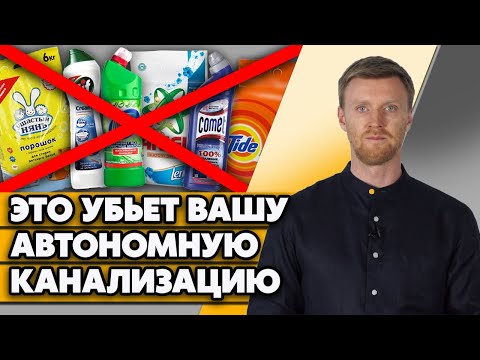 Видео: Что нельзя сливать в автономную канализацию? | Запрещённые вещества для септика