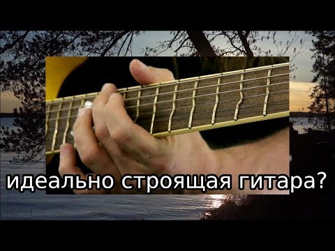 Видео: Правда о ладах True Temperament