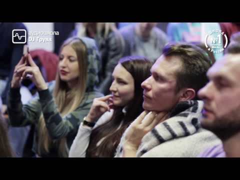Видео: Курс "Создание музыки" Экзамен принимает DJ ГРУВ (октябрь 2016) ФИЛЬМ 2/ Аудиошкола DJ Грува