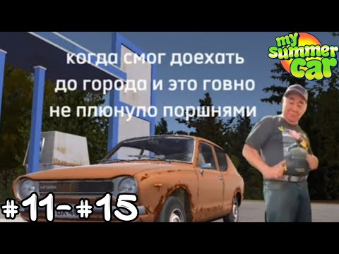 Видео: Мемы по My Summer Car #11-#15 Сборник