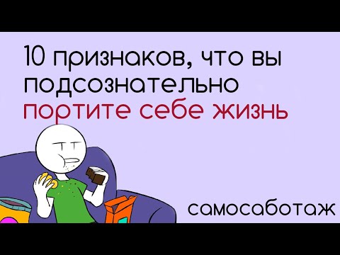 Видео: Привычки, которые портят жизнь [Psych2go на русском]